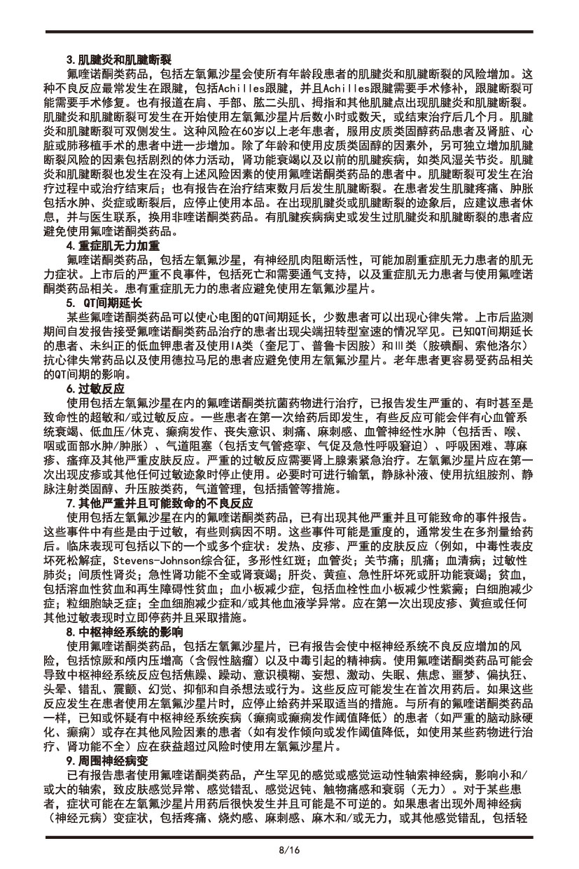 左氧氟沙星片说明书2022.09.01-08.jpg