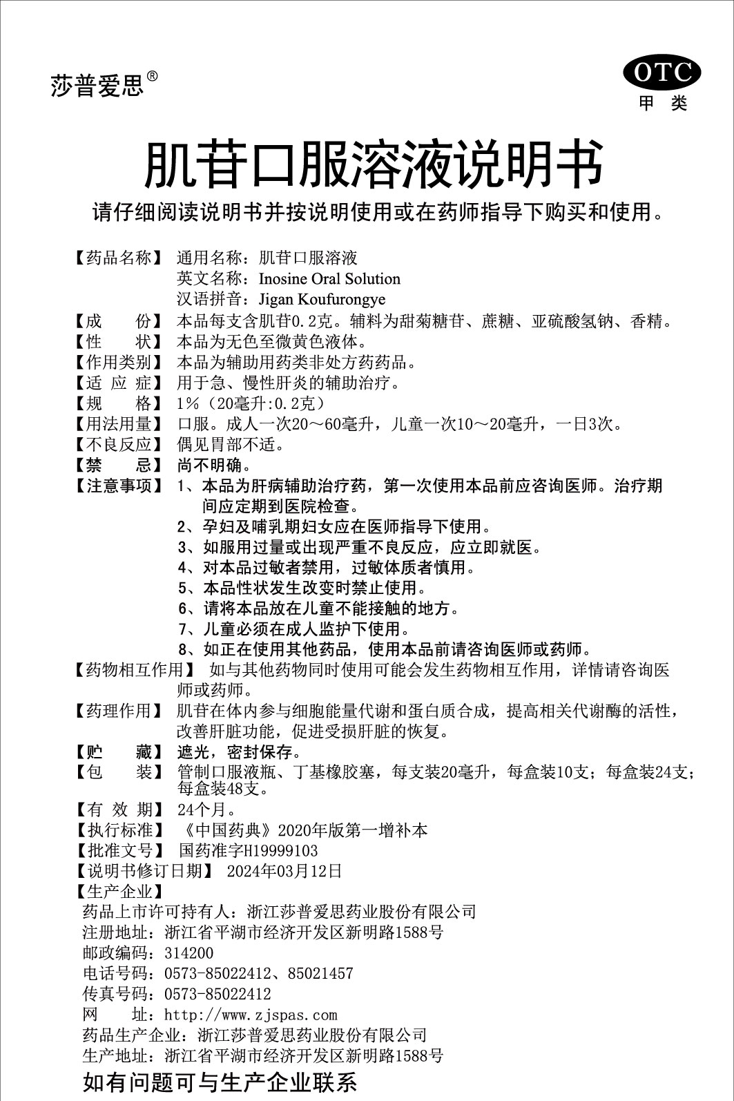 1%肌苷口服溶液说明书(20毫升：0.2克)2024.03.12（01版）-01.jpg
